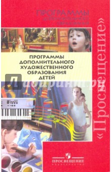 Программы дополнительного художественного образования детей обложка книги Программы дополнительного художественного образования детей обложка книги