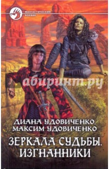 Удовиченко, Удовиченко - Зеркала судьбы. Изгнанники обложка книги Удовиченко, Удовиченко - Зеркала судьбы. Изгнанники обложка книги