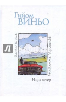 Гийом Виньо - Ищи ветер обложка книги Гийом Виньо - Ищи ветер обложка книги
