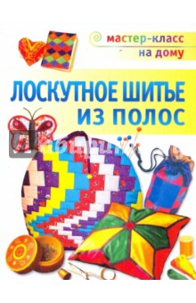 Лариса Банакина - Лоскутное шитье из полос: Техника. Приемы. Изделия: энциклопедия обложка книги Лариса Банакина - Лоскутное шитье из полос: Техника. Приемы. Изделия: энциклопедия обложка книги