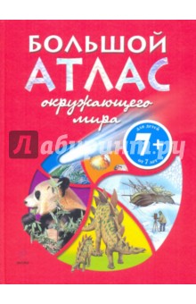 Ганери, Паркер, Харрис, Харрисон - Большой атлас окружающего мира обложка книги Ганери, Паркер, Харрис, Харрисон - Большой атлас окружающего мира обложка книги