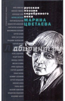 Стихотворения и поэмы - Марина Цветаева
