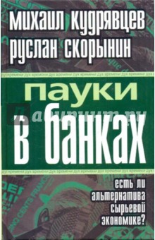Кудрявцев, Скорынин - Пауки в банках. Есть ли альтернатива сырьевой экономике? обложка книги Кудрявцев, Скорынин - Пауки в банках. Есть ли альтернатива сырьевой экономике? обложка книги