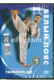 Денис Попов-Толмачев - Энциклопедия таэквон-до. Белый пояс (DVD) Денис Попов-Толмачев - Энциклопедия таэквон-до. Белый пояс (DVD)