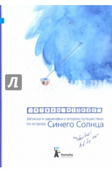 Щетинская, Донец, Шкивидорова - Записки и зарисовки о втором путешествии по острову Синего Солнца обложка книги Щетинская, Донец, Шкивидорова - Записки и зарисовки о втором путешествии по острову Синего Солнца обложка книги