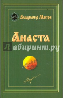Владимир Мегре - Анаста. Книга десятая обложка книги Владимир Мегре - Анаста. Книга десятая обложка книги