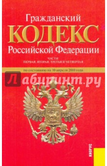 Гражданский кодекс Российской Федерации. Части 1-4 по состоянию на 10.04.10 года обложка книги Гражданский кодекс Российской Федерации. Части 1-4 по состоянию на 10.04.10 года обложка книги