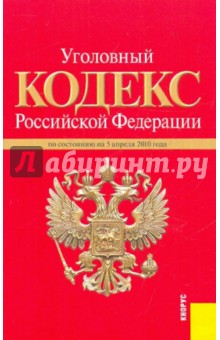 Уголовный кодекс Российской Федерации по состоянию на 05.04.10