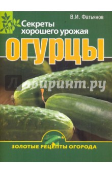 Владислав Фатьянов - Огурцы. Секреты хорошего урожая обложка книги Владислав Фатьянов - Огурцы. Секреты хорошего урожая обложка книги