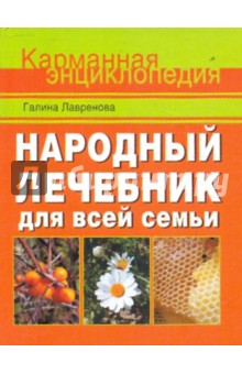 Галина Лавренова - Народный лечебник для всей семьи обложка книги Галина Лавренова - Народный лечебник для всей семьи обложка книги