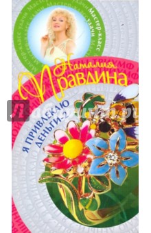 Я привлекаю деньги-2 (мяг) - Наталия Правдина