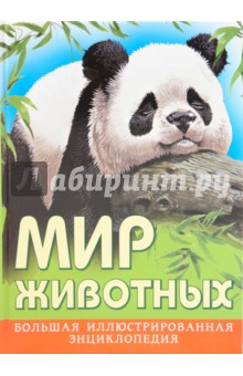 Тосиити Ито - Мир животных. Большая иллюстрированная энциклопедия обложка книги Тосиити Ито - Мир животных. Большая иллюстрированная энциклопедия обложка книги