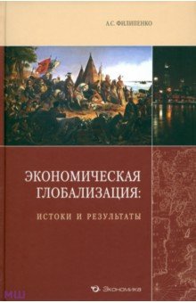 Экономическая глобализация: истоки и результаты - Антон Филипенко