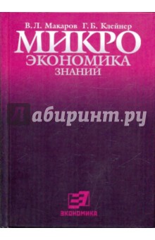 Микроэкономика знаний - Макаров, Клейнер