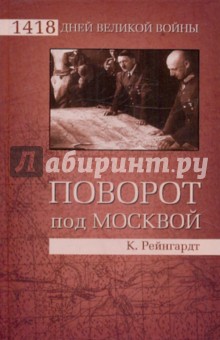Клаус Рейнгардт - Поворот под Москвой обложка книги Клаус Рейнгардт - Поворот под Москвой обложка книги