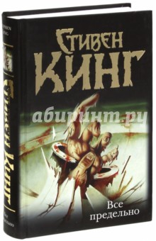 Все предельно - Стивен Кинг