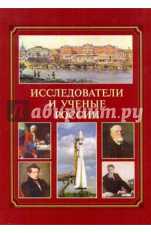Исследователи и ученые России