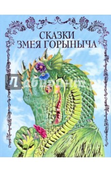 Сказки Змея Горыныча обложка книги Сказки Змея Горыныча обложка книги