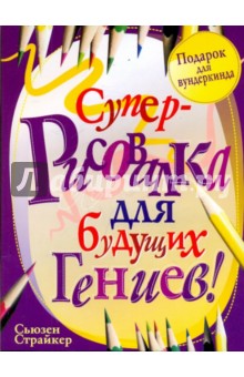 Сьюзен Страйкер - Суперрисовалка для будущих гениев обложка книги Сьюзен Страйкер - Суперрисовалка для будущих гениев обложка книги