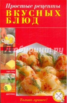 Простые рецепты вкусных блюд обложка книги Простые рецепты вкусных блюд обложка книги