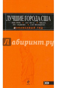 Лев Арье - Лучшие города США: Нью-Йорк, Лас-Вегас, Чикаго, Лос-Анджелес и Сан-Франциско: Путеводитель обложка книги Лев Арье - Лучшие города США: Нью-Йорк, Лас-Вегас, Чикаго, Лос-Анджелес и Сан-Франциско: Путеводитель обложка книги
