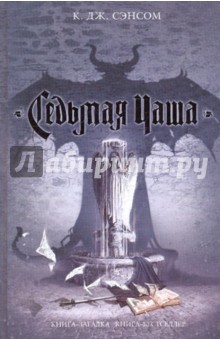 К. Сэнсом - Седьмая чаша обложка книги К. Сэнсом - Седьмая чаша обложка книги