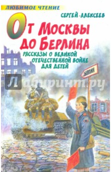 Сергей Алексеев - От Москвы до Берлина. Рассказы о Великой Отечественной войне для детей обложка книги Сергей Алексеев - От Москвы до Берлина. Рассказы о Великой Отечественной войне для детей обложка книги