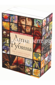 Дина Рубина - Дина Рубина: три лучших романа в подарочном наборе обложка книги Дина Рубина - Дина Рубина: три лучших романа в подарочном наборе обложка книги