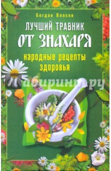 Лучший травник от знахаря. Народные рецепты здоровья - Богдан Власов