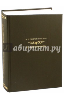 Из пережитого. Автобиографические воспоминания. Том 1 - Никита Гиляров-Платонов