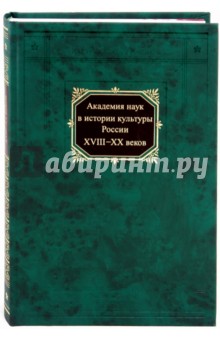 Академия наук в истории культуры России в XVIII-XX вв.