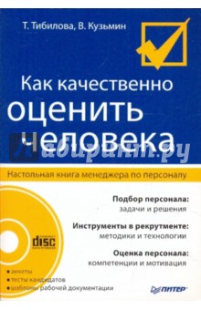 Кузьмин, Тибилова - Как качественно оценить человека. Настольная книга менеджера по персоналу (+CD) обложка книги Кузьмин, Тибилова - Как качественно оценить человека. Настольная книга менеджера по персоналу (+CD) обложка книги