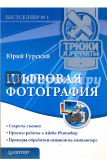 Цифровая фотография. Трюки и эффекты