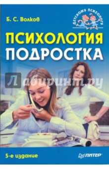 Борис Волков - Психология подростка обложка книги Борис Волков - Психология подростка обложка книги