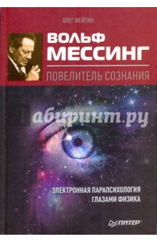 Вольф Мессинг - повелитель сознания - Олег Фейгин