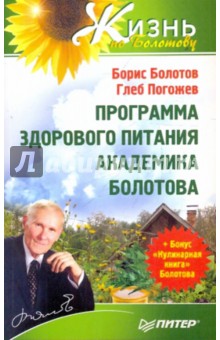 Болотов, Погожев - Программа здорового питания академика Болотова + Бонус "Кулинарная книга" Болотова обложка книги Болотов, Погожев - Программа здорового питания академика Болотова + Бонус "Кулинарная книга" Болотова обложка книги