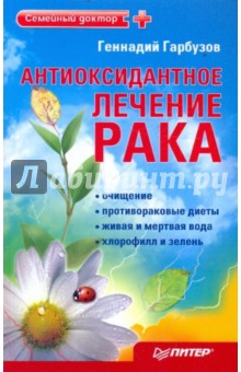 Геннадий Гарбузов - Антиоксидантное лечение рака обложка книги Геннадий Гарбузов - Антиоксидантное лечение рака обложка книги