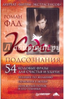 Коды подсознания. 54 кодовые фразы для счастья и удачи - Роман Фад