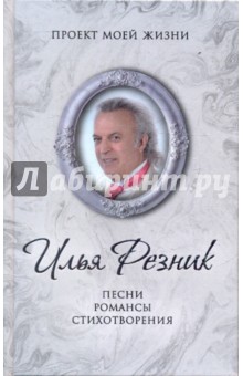 Песни. Романсы. Стихотворения - Илья Резник