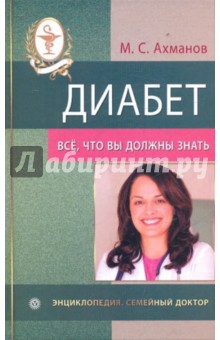 Михаил Ахманов - Диабет. Все, что вы должны знать обложка книги Михаил Ахманов - Диабет. Все, что вы должны знать обложка книги
