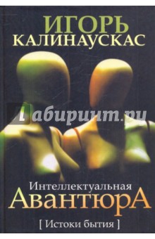 Интеллектуальная авантюра. Истоки бытия - Игорь Калинаускас