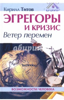 Кирилл Титов - Эгрегоры и кризис. Ветер перемен обложка книги Кирилл Титов - Эгрегоры и кризис. Ветер перемен обложка книги
