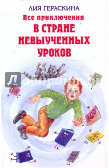 Лия Гераскина - Все приключения в стране невыученных уроков обложка книги Лия Гераскина - Все приключения в стране невыученных уроков обложка книги