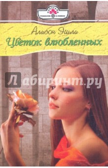 Алисон Эшли - Цветок влюбленных обложка книги Алисон Эшли - Цветок влюбленных обложка книги