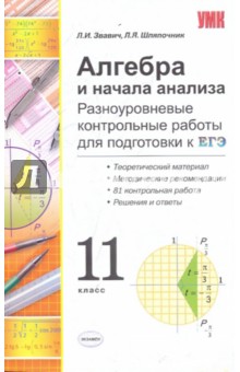 Звавич, Шляпочник - Алгебра и начала анализа. Разноуровневые контрольные работы для подготовки к ЕГЭ. 11класс обложка книги Звавич, Шляпочник - Алгебра и начала анализа. Разноуровневые контрольные работы для подготовки к ЕГЭ. 11класс обложка книги