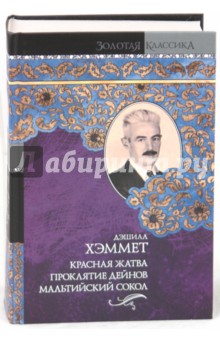 Красная жатва. Проклятие Дейнов. Мальтийский сокол - Дэшилл Хэммет