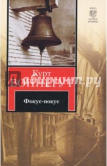 Фокус-покус - Курт Воннегут
