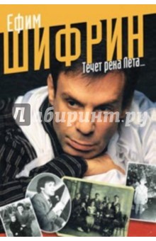 Ефим Шифрин - Течет река Лета… обложка книги Ефим Шифрин - Течет река Лета… обложка книги