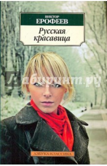 Виктор Ерофеев - Русская красавица обложка книги Виктор Ерофеев - Русская красавица обложка книги