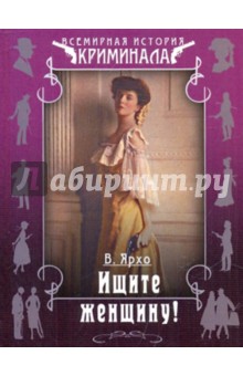Валерий Ярхо - Ищите женщину обложка книги Валерий Ярхо - Ищите женщину обложка книги